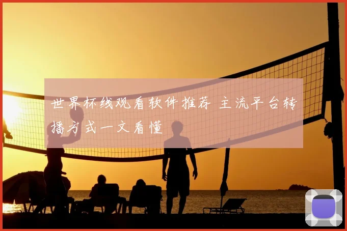 世界杯线观看软件推荐 主流平台转播方式一文看懂