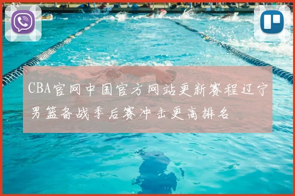 CBA官网中国官方网站更新赛程辽宁男篮备战季后赛冲击更高排名