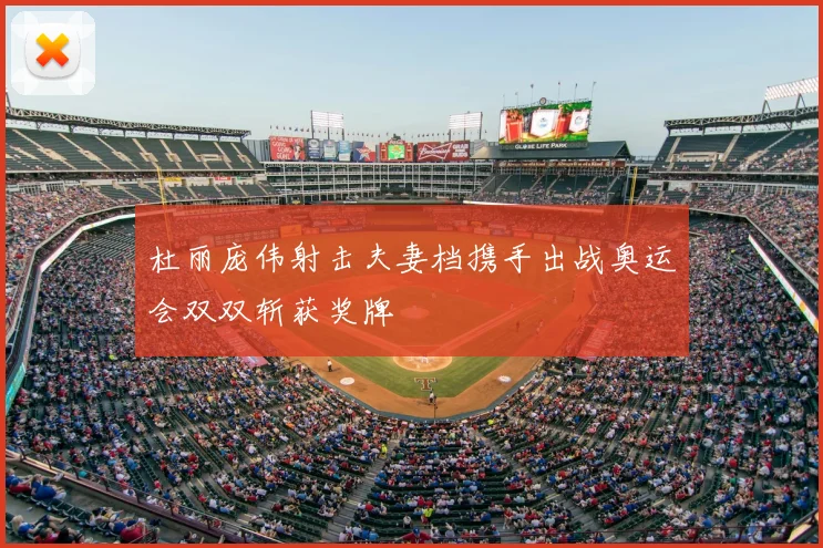 杜丽庞伟射击夫妻档携手出战奥运会双双斩获奖牌