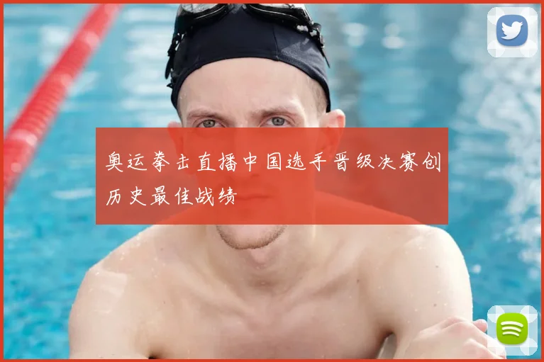 奥运拳击直播中国选手晋级决赛创历史最佳战绩