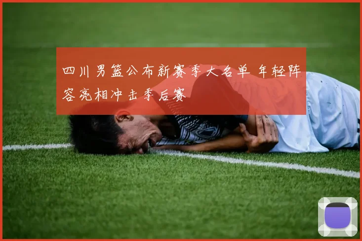 四川男篮公布新赛季大名单 年轻阵容亮相冲击季后赛