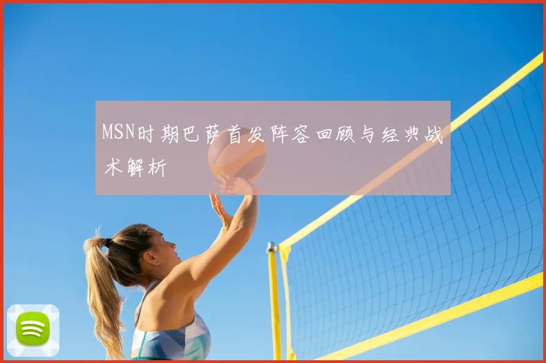 MSN时期巴萨首发阵容回顾与经典战术解析