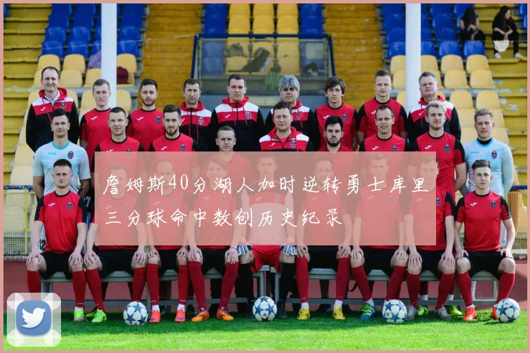 詹姆斯40分湖人加时逆转勇士库里三分球命中数创历史纪录