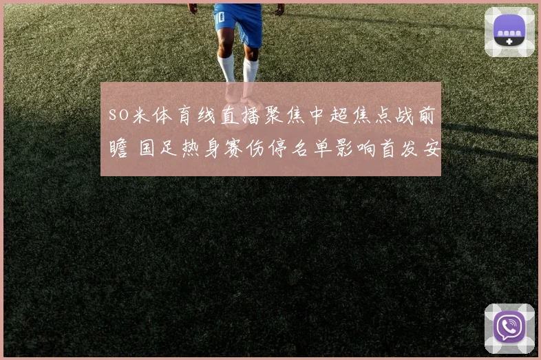 so米体育线直播聚焦中超焦点战前瞻 国足热身赛伤停名单影响首发安排