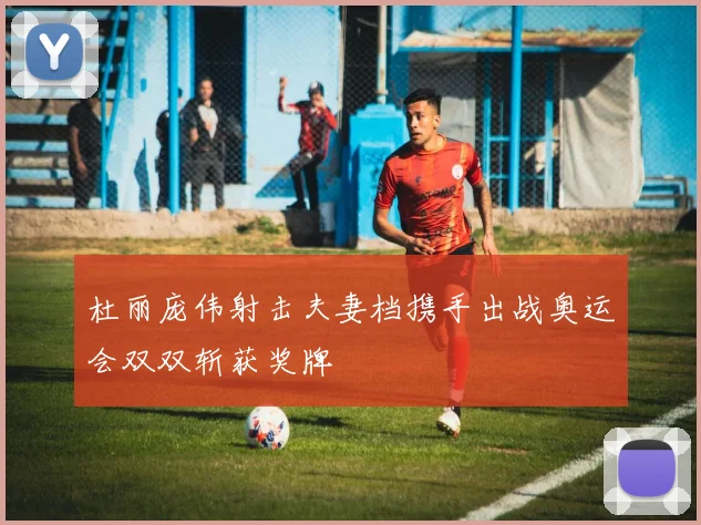 杜丽庞伟射击夫妻档携手出战奥运会双双斩获奖牌