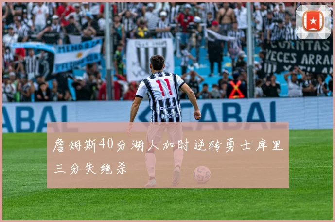 詹姆斯40分湖人加时逆转勇士库里三分失绝杀