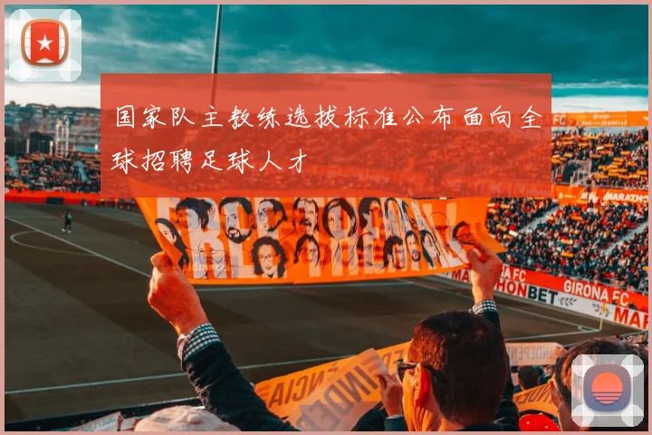 国家队主教练选拔标准公布面向全球招聘足球人才